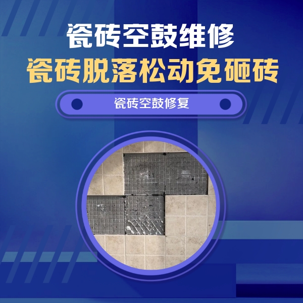 平果瓷砖空鼓维修公司分享卫生间墙面瓷砖空鼓面积较大时，如何进行注浆修补？
