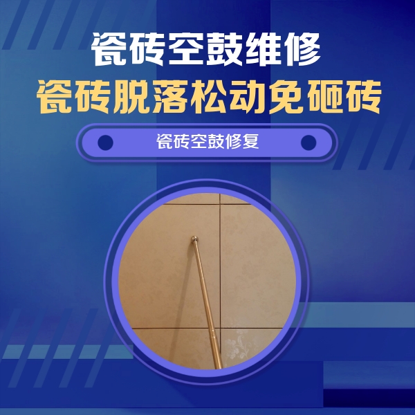 平果瓷砖空鼓维修公司分享如何判断瓷砖空鼓的面积？