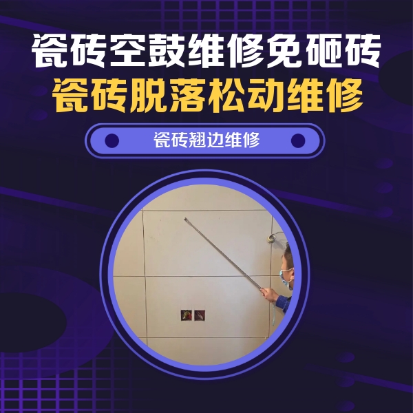 平果瓷砖空鼓维修公司分享瓷砖空鼓面积较大时，除了注浆修补还有哪些维修方法？
