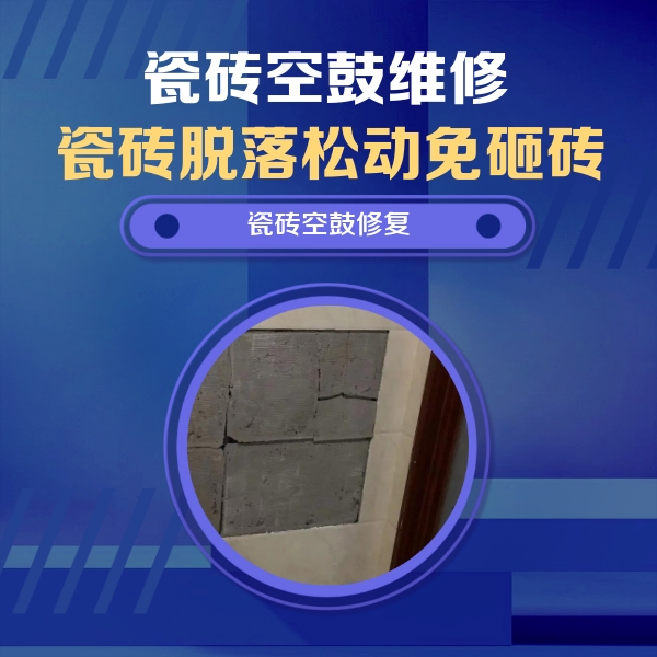 平果瓷砖空鼓维修公司分享砖缝注浆修补空鼓的注意事项有哪些？