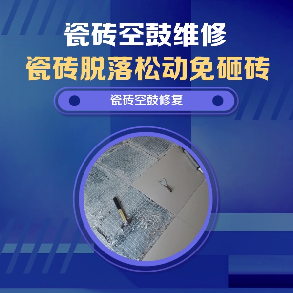 平果瓷砖空鼓维修公司分享瓷砖松动维修的方法