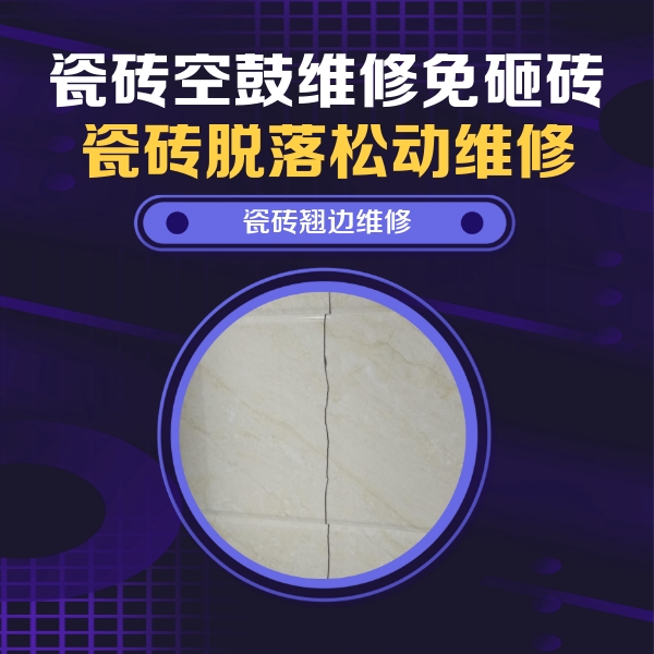 平果瓷砖空鼓维修公司分享砖缝注浆修补空鼓的具体操作步骤是什么
