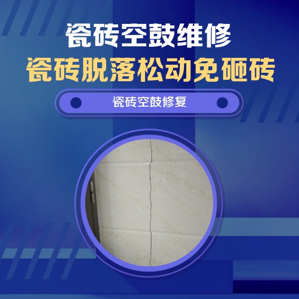 平果瓷砖空鼓维修公司分享瓷砖空鼓面积较大时，除了注浆修补还有哪些维修方法？